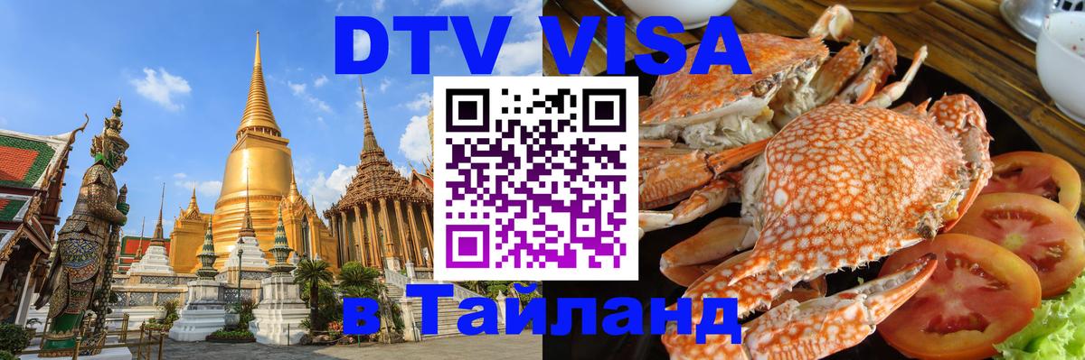 Сколько стоит DTV виза — актуальные цены, оформление даже без документов - Чанг  03.10.2025 