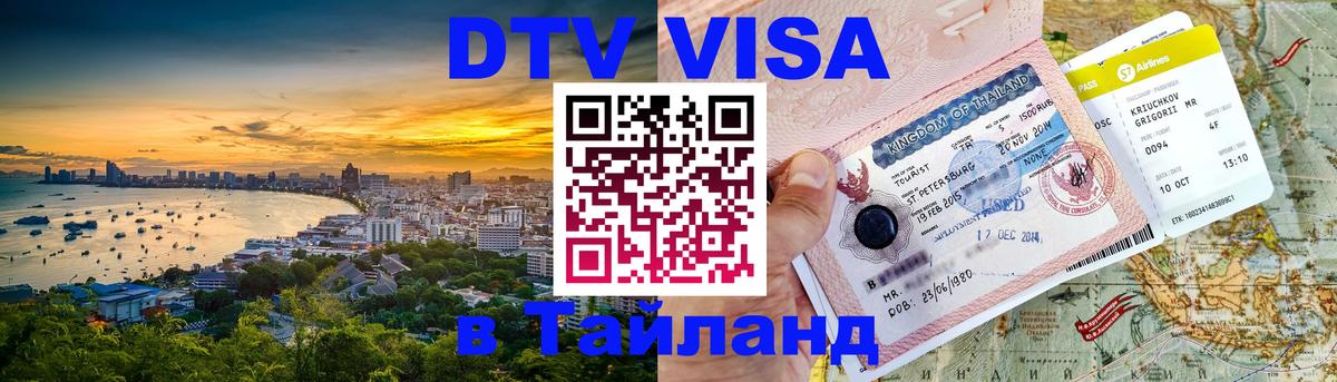 DTV Виза в Тайланд для россиян 