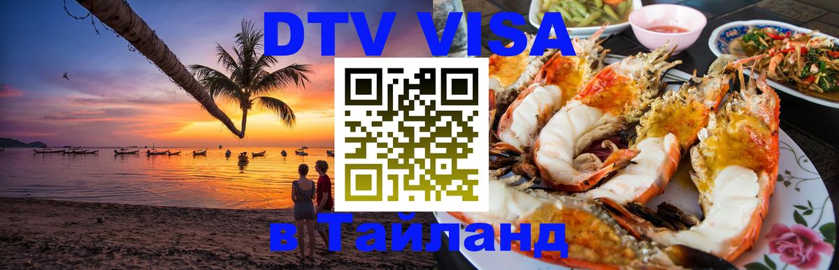 Оформить DTV визу в Тайланд 